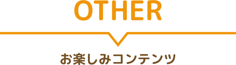 other | お楽しみコンテンツ