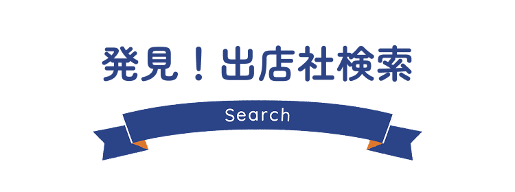 発見!出店社検索