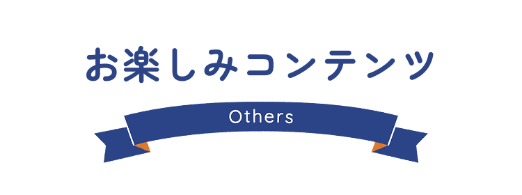 お楽しみコンテンツ