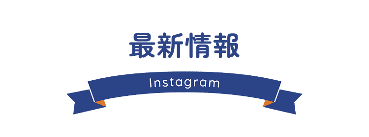 SNSで最新情報ゲット